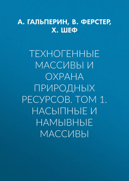 Техногенные массивы и охрана природных ресурсов. Том 1. Насыпные и намывные массивы - А. М. Гальперин