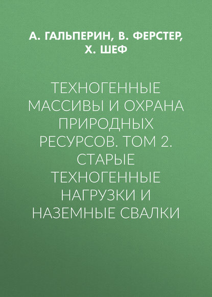 Техногенные массивы и охрана природных ресурсов. Том 2. Старые техногенные нагрузки и наземные свалки - А. М. Гальперин