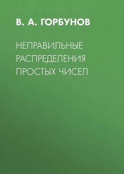 Неправильные распределения простых чисел - В. А. Горбунов