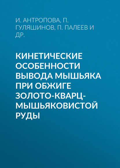 Кинетические особенности вывода мышьяка при обжиге золото-кварц-мышьяковистой руды — И. Антропова