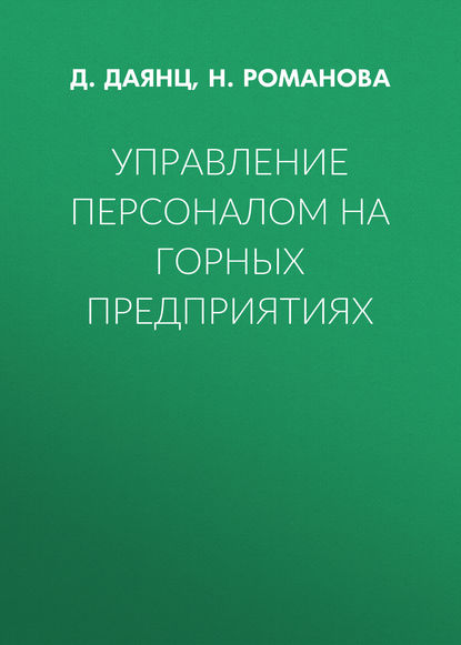 Управление персоналом на горных предприятиях - Д. Даянц