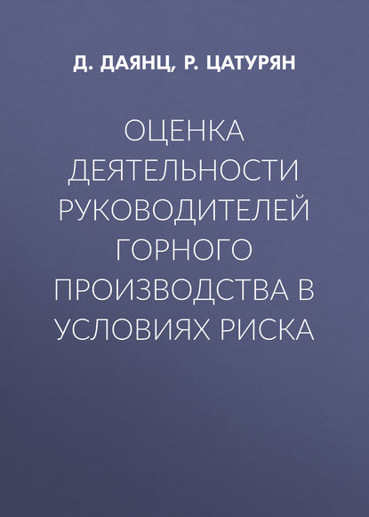 Оценка деятельности руководителей горного производства в условиях риска - Д. Даянц