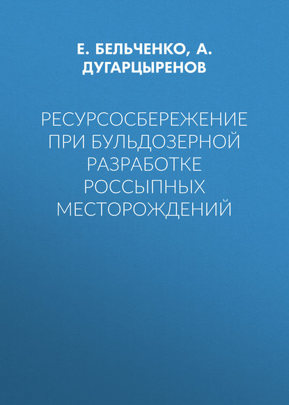 Ресурсосбережение при бульдозерной разработке россыпных месторождений - Е. Бельченко