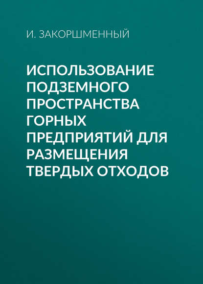 Использование подземного пространства горных предприятий для размещения твердых отходов - И. Закоршменный