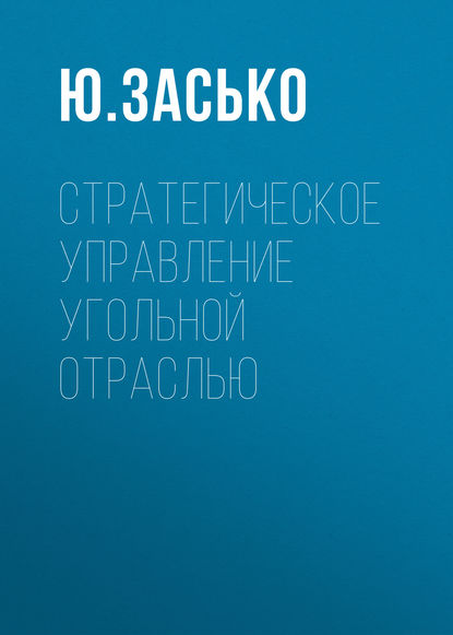 Стратегическое управление угольной отраслью - Ю. Засько