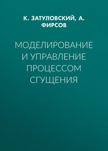 Моделирование и управление процессом сгущения - К. Затуловский