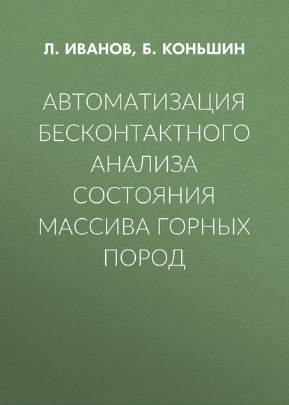 Автоматизация бесконтактного анализа состояния массива горных пород - Б. Коньшин