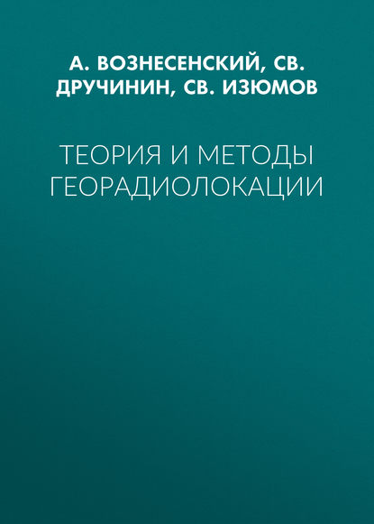 Теория и методы георадиолокации - СВ. Изюмов