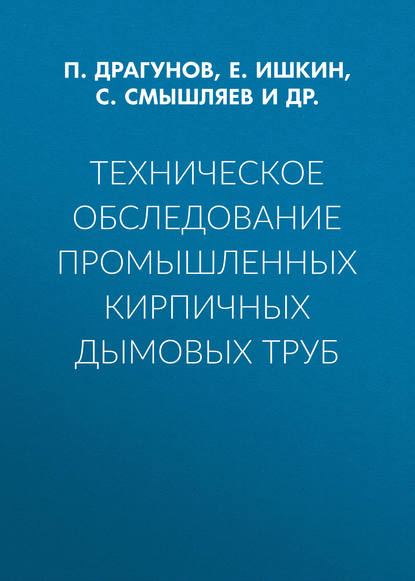 Техническое обследование промышленных кирпичных дымовых труб - С. Смышляев