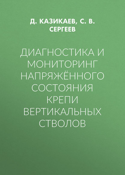 Диагностика и мониторинг напряжённого состояния крепи вертикальных стволов - С. В. Сергеев