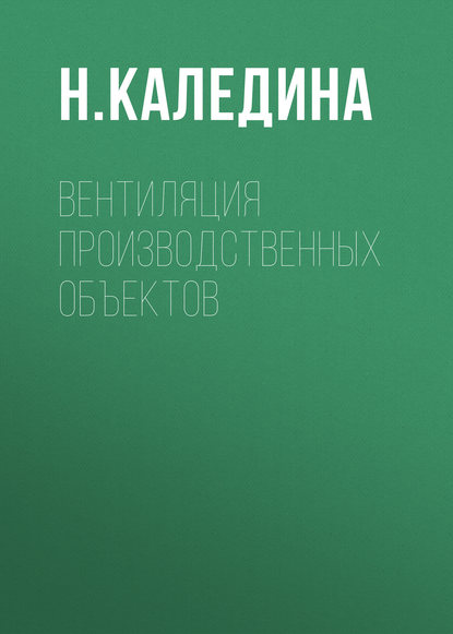 Вентиляция производственных объектов - Н. О. Каледина