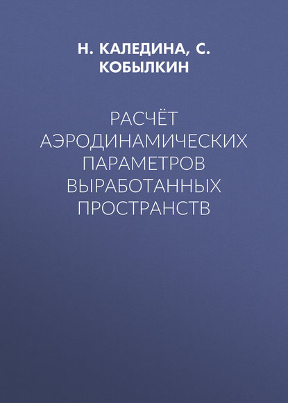 Расчёт аэродинамических параметров выработанных пространств - Н. О. Каледина