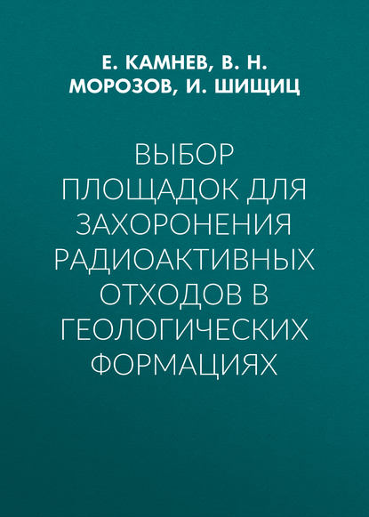 Выбор площадок для захоронения радиоактивных отходов в геологических формациях - В. Н. Морозов