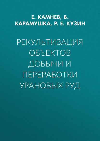 Рекультивация объектов добычи и переработки урановых руд - Р. Е. Кузин