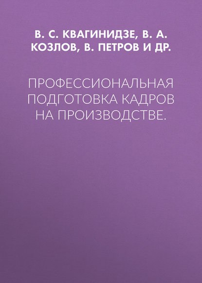 Профессиональная подготовка кадров на производстве. - В. С. Квагинидзе