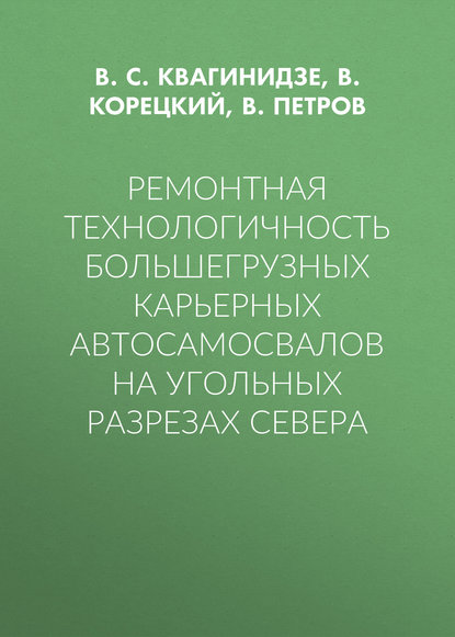 Ремонтная технологичность большегрузных карьерных автосамосвалов на угольных разрезах Севера - В. С. Квагинидзе