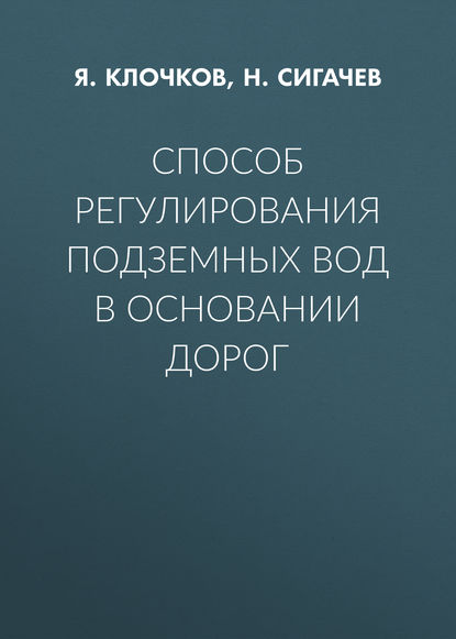 Способ регулирования подземных вод в основании дорог - Я. Клочков