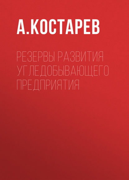 Резервы развития угледобывающего предприятия - А. Костарев