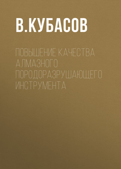 Повышение качества алмазного породоразрушающего инструмента - В. Кубасов