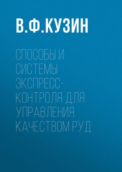 Способы и системы экспресс-контроля для управления качеством руд - В. Ф. Кузин