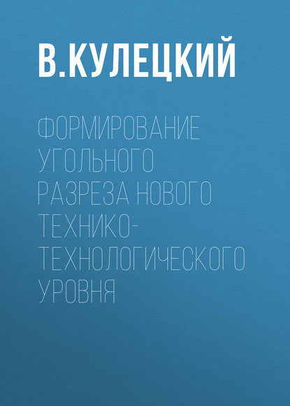 Формирование угольного разреза нового технико-технологического уровня - В. Кулецкий