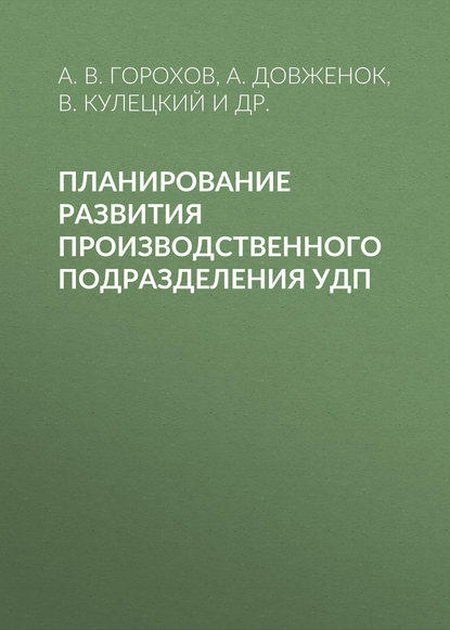 Планирование развития производственного подразделения УДП - А. В. Горохов