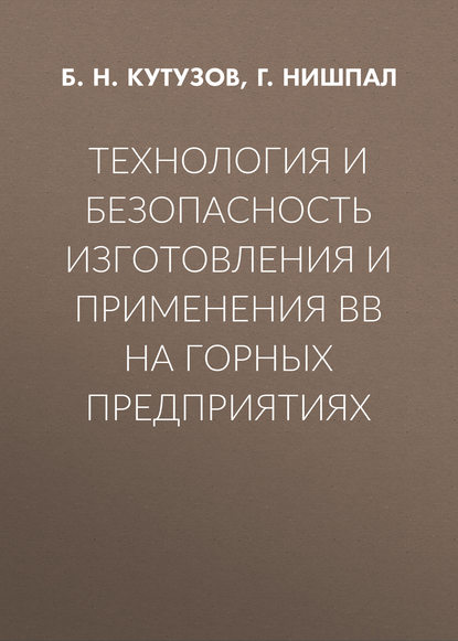 Технология и безопасность изготовления и применения ВВ на горных предприятиях - Б. Н. Кутузов