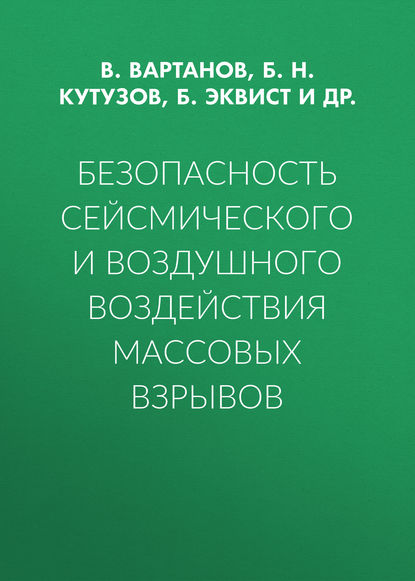 Безопасность сейсмического и воздушного воздействия массовых взрывов - Б. Н. Кутузов