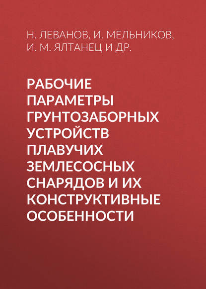 Рабочие параметры грунтозаборных устройств плавучих землесосных снарядов и их конструктивные особенности - И. М. Ялтанец