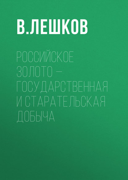 Российское золото – государственная и старательская добыча - В. Лешков