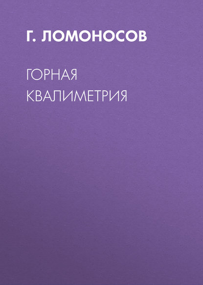 Горная квалиметрия - Г. Ломоносов