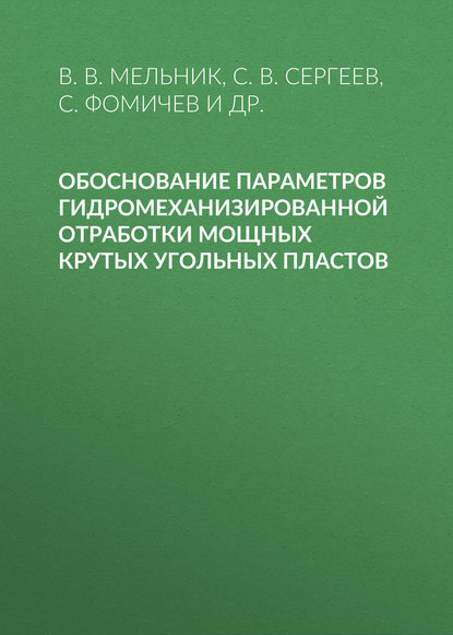 Обоснование параметров гидромеханизированной отработки мощных крутых угольных пластов - С. В. Сергеев