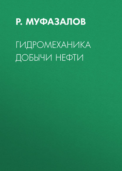 Гидромеханика добычи нефти - Р. Муфазалов