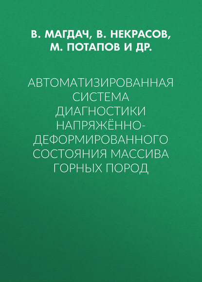 Автоматизированная система диагностики напряжённо-деформированного состояния массива горных пород - В. Некрасов