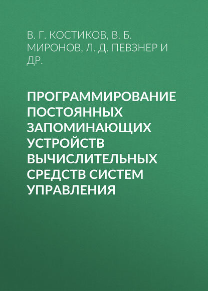 Программирование постоянных запоминающих устройств вычислительных средств систем управления - Л. Д. Певзнер