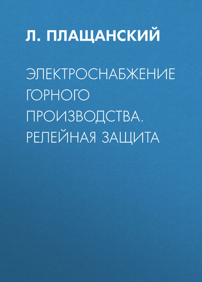 Электроснабжение горного производства. Релейная защита - Л. А. Плащанский