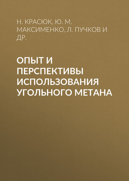 Опыт и перспективы использования угольного метана - Ю. М. Максименко