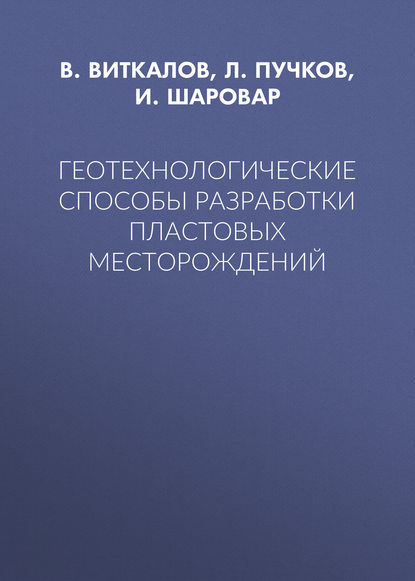 Геотехнологические способы разработки пластовых месторождений - Л. А. Пучков