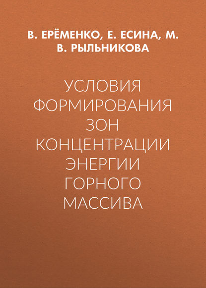 Условия формирования зон концентрации энергии горного массива — М. В. Рыльникова