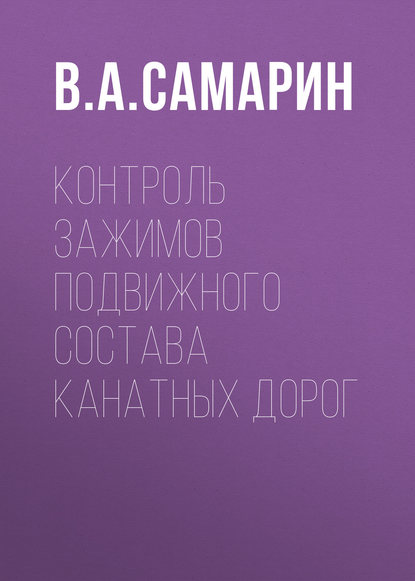 Контроль зажимов подвижного состава канатных дорог - В. А. Самарин