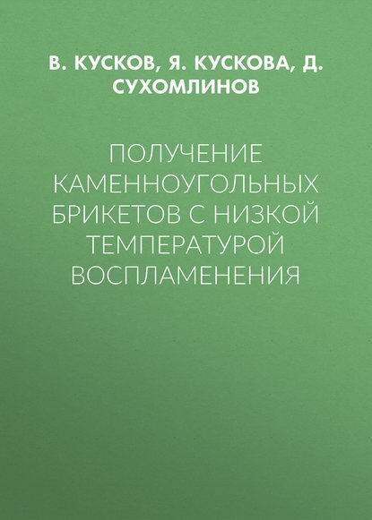 Получение каменноугольных брикетов с низкой температурой воспламенения - Д. Сухомлинов