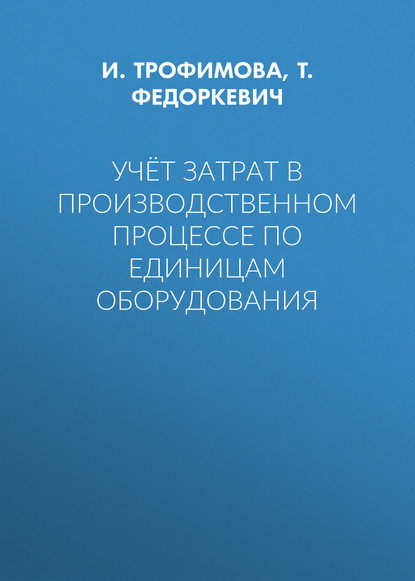 Учёт затрат в производственном процессе по единицам оборудования - И. Трофимова