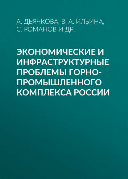 Экономические и инфраструктурные проблемы горно-промышленного комплекса России - В. А. Ильина