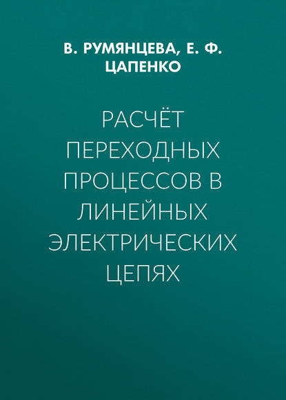 Расчёт переходных процессов в линейных электрических цепях - Е. Ф. Цапенко