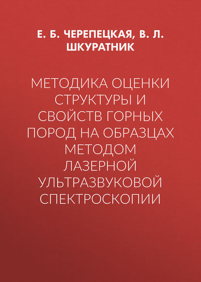 Методика оценки структуры и свойств горных пород на образцах методом лазерной ультразвуковой спектроскопии - Е. Б. Черепецкая