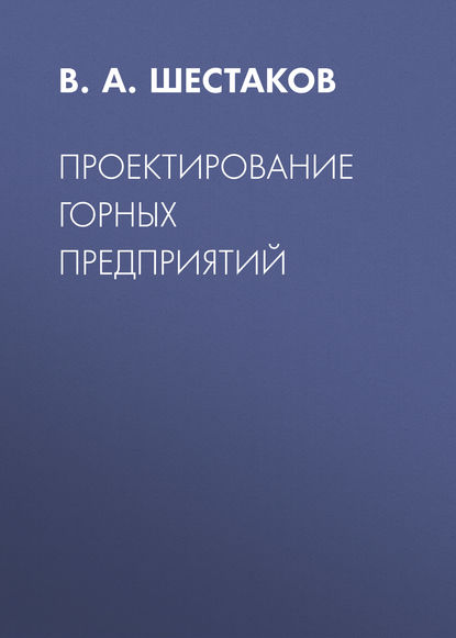 Проектирование горных предприятий - В. А. Шестаков