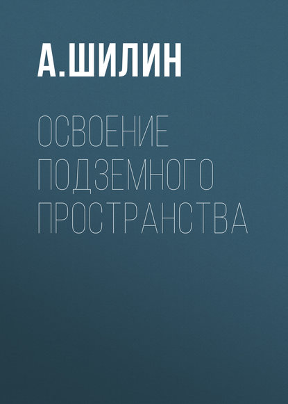 Освоение подземного пространства - А. Шилин