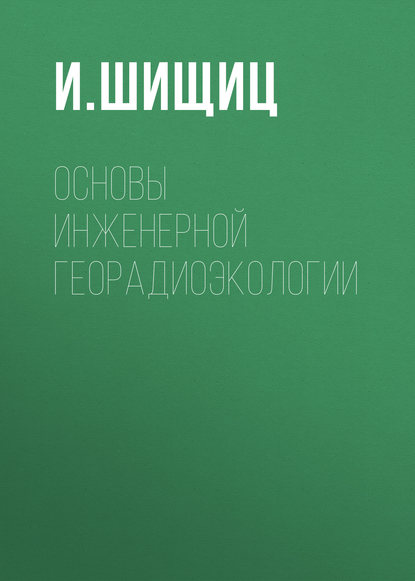 Основы инженерной георадиоэкологии - И. Шищиц