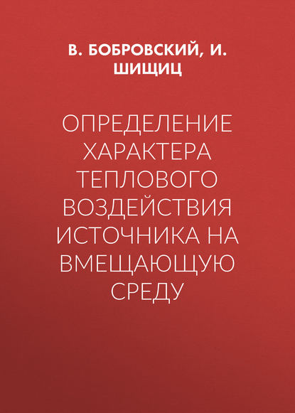 Определение характера теплового воздействия источника на вмещающую среду - И. Шищиц