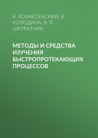 Методы и средства изучения быстропротекающих процессов - И. Колодина